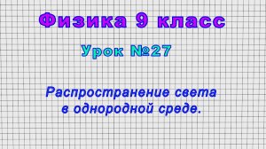 Физика 9 класс (Урок№27 - Распространение света в однородной среде.)