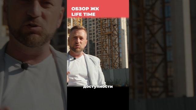 ЖК Life Time идет очень активная стадия стройки и если верить словам застройщика то закончится она смотреть онлайн