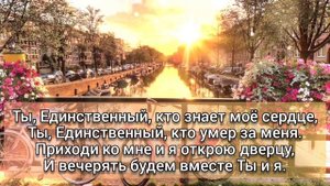 Ты единственный кто знает моё сердце _ Прославление
