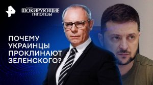 Почему украинцы проклинают Зеленского? — Самые шокирующие гипотезы (11.12.2024)