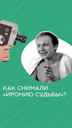 Как снимали один из самых любимых банных фильмов всех россиян - Иронию судьбы?