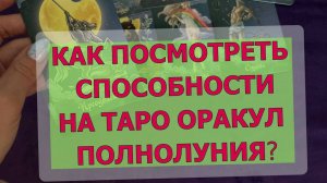 🔮⚡КАК ПОСМОТРЕТЬ СПОСОБНОСТИ НА ТАРО ОРАКУЛ ПОЛНОЛУНИЯ🌚🔥 СХЕМА И РАЗБОР РАСКЛАД НА ЖИВОЙ СУДЬБЕ