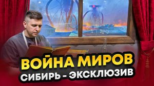 Война Миров Сибирь – эксклюзивные кадры и интервью с разработчиком