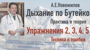 Дыхание по БУТЕЙКО. Упражнения 2, 3, 4, 5. Техника и ошибки