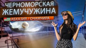 Новый отель в Абхазии ! Оздоровиться и отдохнуть , обзор отеля Черноморская Жемчужина Очамчира
