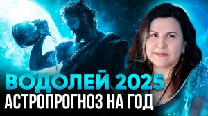 ВОДОЛЕЙ - гороскоп на 2025 год. Ведический астропрогноз для Водолеев на год