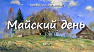 Майский день 2024. Художник Александр Шевелёв. Основные произведения