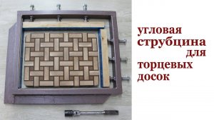 Угловая струбцина для торцевых досок. Angle clamp