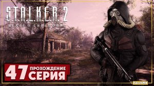 Подземелье агропрома ➤ S.T.A.L.K.E.R. 2: Heart of Chernobyl  🅕 Прохождение #47 | На Русском | PC