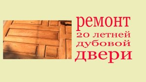 Ремонт старой дубовой двери