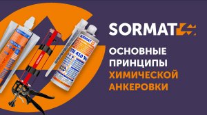 Основные принципы анкеровки с использованием химических анкеров SORMAT ITH