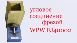 Угловое соединение фрезой WPW FJ 40002. Angle joint by cutter WPW FJ 40002