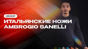 Ambrogio Sanelli — ваш итальянский помощник на профессиональной кухне.