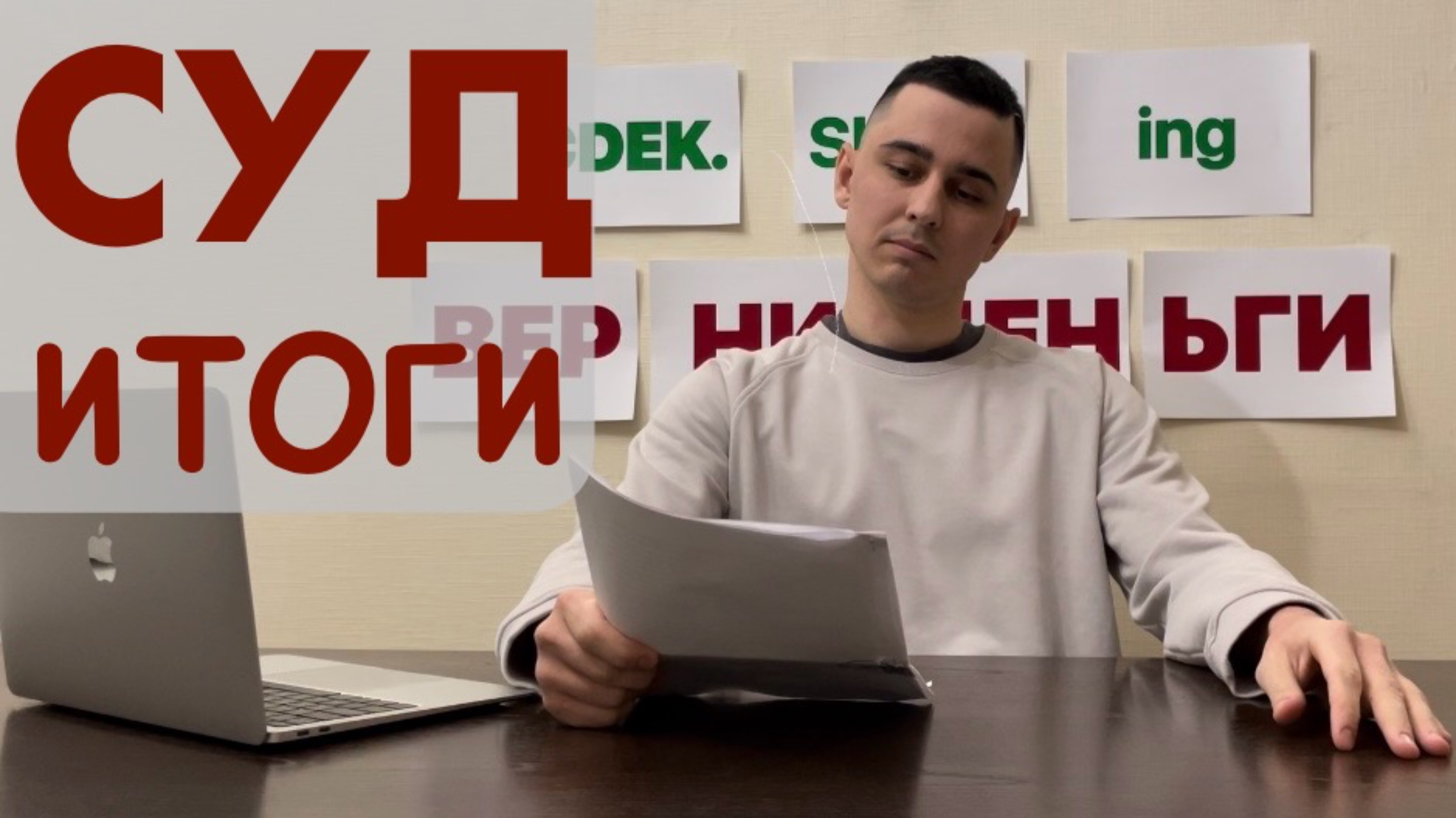 Суд. Итоги. Честный отзыв СДЭК ШОППИНГ (CDEK.Shopping)