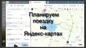 Междугородное путешествие Яндекс карты
