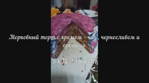 Гости были в восторге! Вкусный и нежный МОРКОВНЫЙ ТОРТ с кремом - чиз , черносливом и орехами.