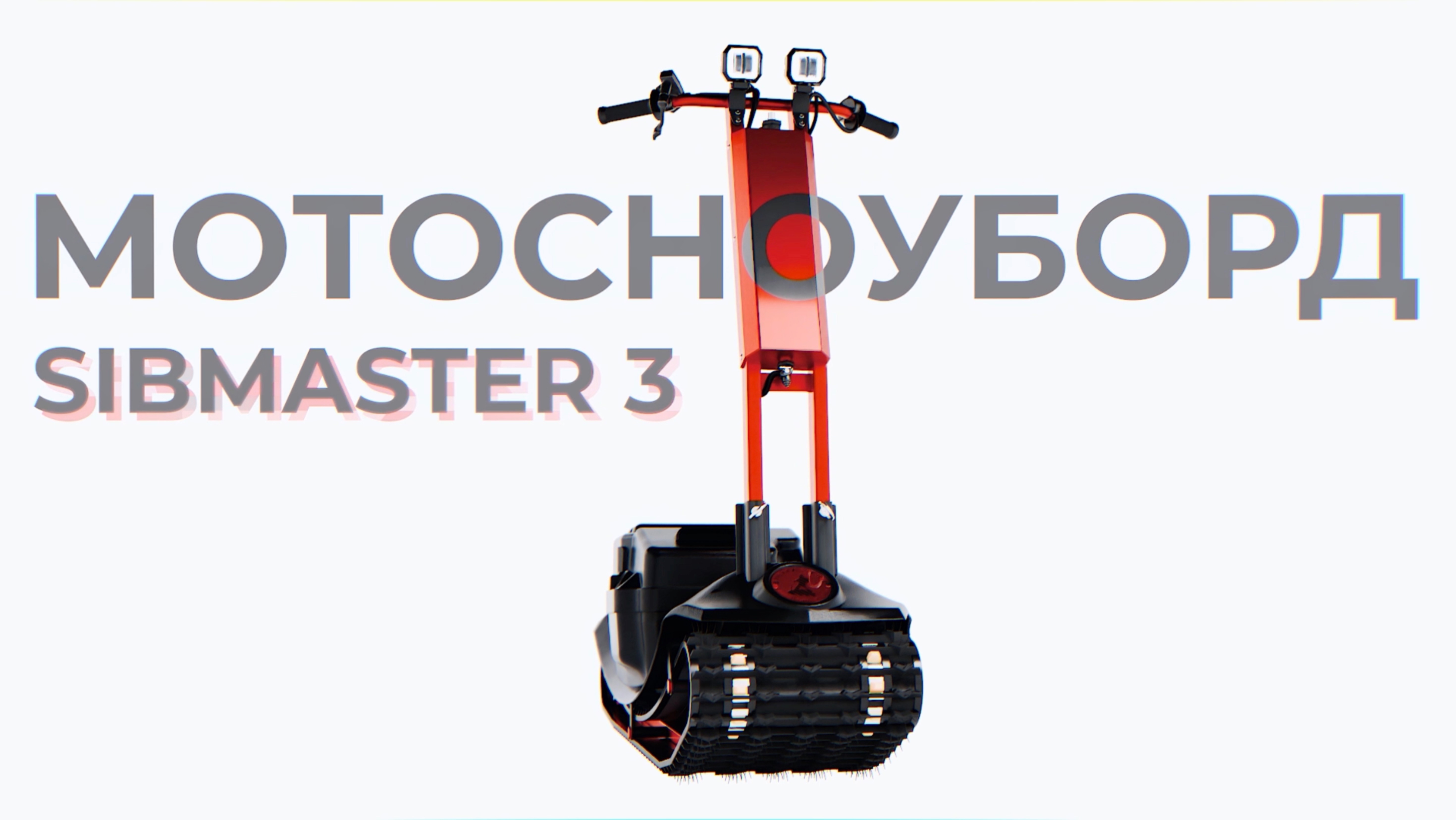 SIBMASTER 3 - Новый флагман среди мотосноубордов