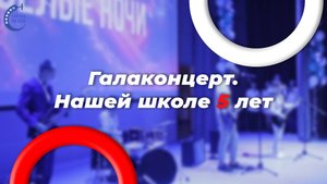 Галаконцерт в теореме в честь пятилетия
