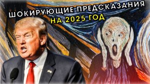 «Начнется новая эра!»⚠️ Шокирующие прогнозы на 2025 год: Трамп, экономика и др. грядущие потрясения