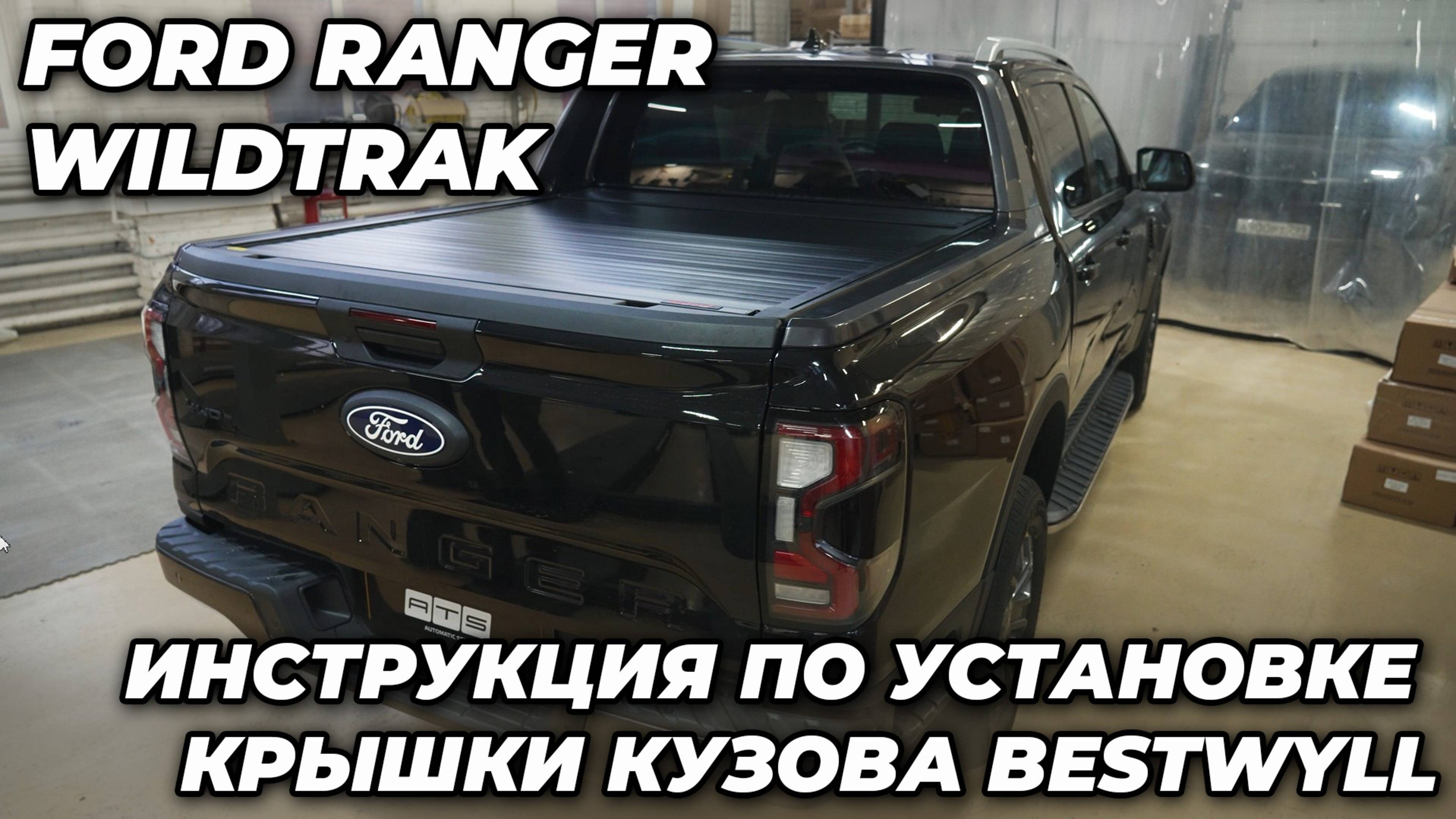 Ford Ranger Wildtrak - Инструкция по установке крышки кузова Bestwyll