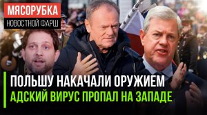 НАТО набило Польшу оружием || Австралия «потеряла» смертельный вирус || Войска США остались в Сирии