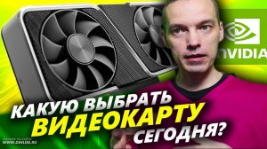 Какую ВИДЕОКАРТУ купить сейчас: RTX 3060 или GTX 1660?