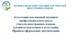Региональная консультация «Актуальные вопросы аттестации учителей иностранных языков"
