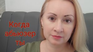 Когда абьюзер ты