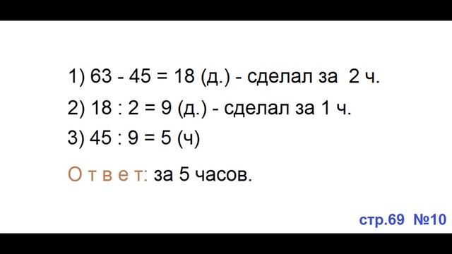 ГДЗ 4 класс Страница.69 10 Математика Учебник 1 часть Моро
