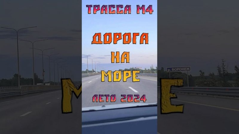 Трасса М4, дорога на море, лето 2024