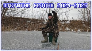 Рыбалка по первому льду. Открытие сезона 2024-2025