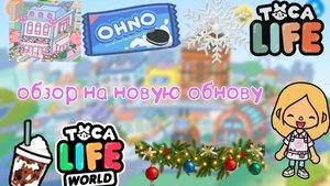 Обзор на новое обновление в  Toca Boca версия1.100📰🔥❤