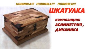 Шкатулка из дуба. Новинка. Асимметрия и динамика