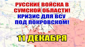 Русские войска в Сумской области! Кризис ВСУ под Покровском. 11 декабря 2024