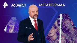 Мегатюрьма — Загадки человечества с Олегом Шишкиным (23.07.2024)