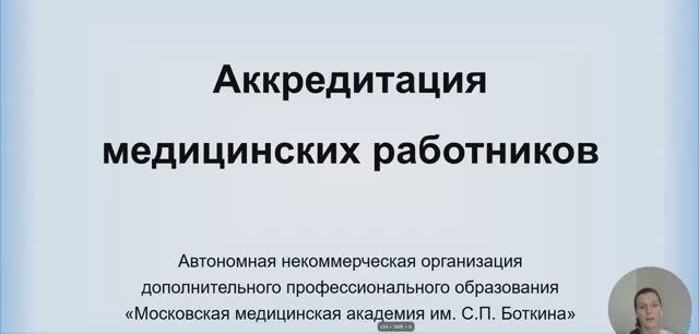 Вебинар "Правила подачи документов на аккредитацию медицинских работников в 2025 году"