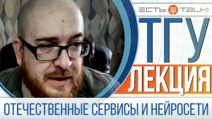 ТГУ Лекция: Потенциал отечественных сервисов и нейросетей в профессиональной деятельности