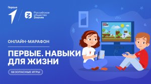 Второй сезон онлайн-марафона Движения Первых «Первые. Навыки для жизни»: Выпуск №17