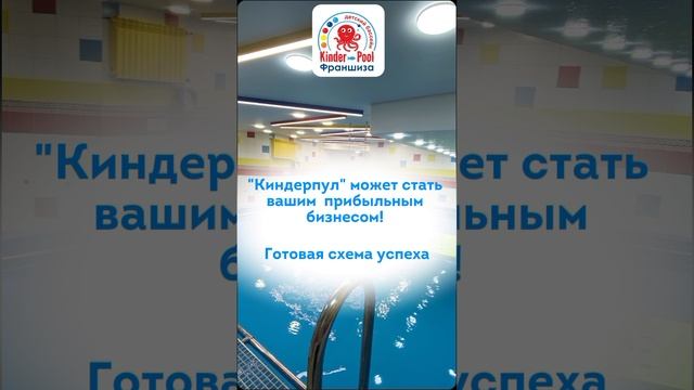 Киндерпул станет вашим успешным бизнесом