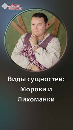 Виды сущностей. Мороки и лихоманки | Арина Никитина