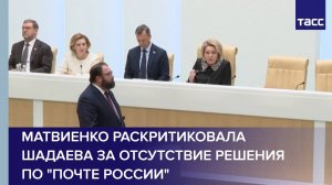 Матвиенко раскритиковала Шадаева за отсутствие решения по "Почте России"