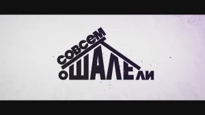 Трейлер фильма «Совсем ошалели» (2024)