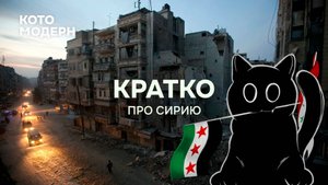 Падение Асада, кратко