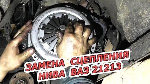 Пошаговая замена сцепления - НИВА ВАЗ 21213 | Просто и быстро!