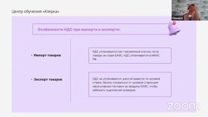 Легкий старт ВЭД на импорте: бухгалтерский, налоговый и таможенный учет #бухгалтерия #вебинар #вэд