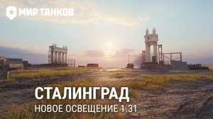 Сталинград 1.31 – Мир танков