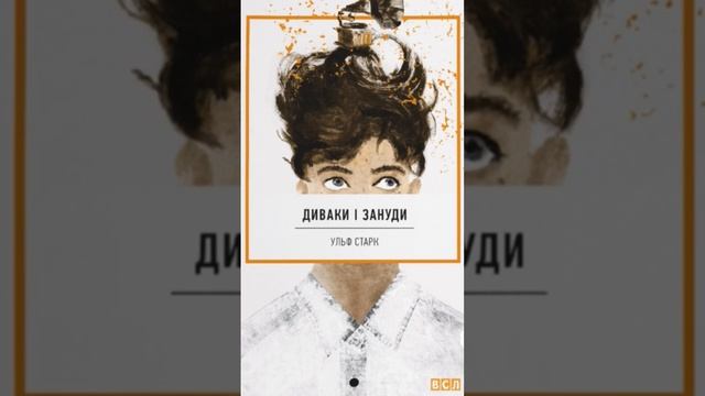 🙃 Диваки і зануди Ульф Старк скорочено. Переказ та аналіз твору ДИВАКИ і ЗАНУДИ. Зарубіжна 7 клас смотреть онлайн