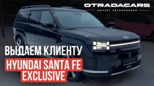 Выдаем новый Hyundai Santa Fe Exclusive из наличия