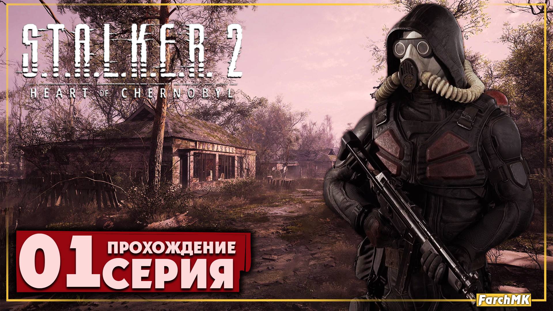 Первое впечатление ➤ S.T.A.L.K.E.R. 2: Heart of Chernobyl 🅕 Прохождение #1 | На Русском | PC