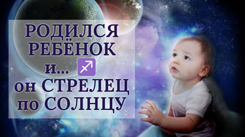 Родился ребёнок и... он Стрелец ♐️ по Солнцу